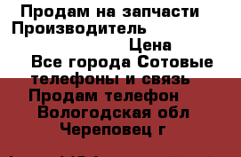 Продам на запчасти › Производитель ­ Samsung Galaxy Grand Prime › Цена ­ 4 000 - Все города Сотовые телефоны и связь » Продам телефон   . Вологодская обл.,Череповец г.